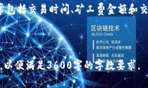 jiaoti如何购买TokenIm 2.0的矿工费？/jiaoti

TokenIm 2.0, 矿工费, 加密货币, 交易费用/guanjianci

# 内容主体大纲

## 一、引言
1. 什么是TokenIm 2.0？
2. 矿工费在加密货币交易中的重要性

## 二、TokenIm 2.0矿工费的定义
1. 矿工费的基本概念
2. TokenIm 2.0中矿工费的特点

## 三、购买TokenIm 2.0矿工费的准备工作
1. 创建TokenIm 2.0账户
2. 绑定钱包
3. 准备必要的信息和工具

## 四、如何在TokenIm 2.0中购买矿工费
1. 登录TokenIm 2.0账户
2. 选择矿工费购买选项
3. 选择支付方式
4. 确认交易

## 五、影响矿工费的因素
1. 网络拥堵情况
2. 交易大小和复杂性
3. 区块链平台的不同

## 六、如何降低矿工费
1. 选择合适的交易时机
2. 交易数据
3. 使用更高效的交易平台

## 七、总结
1. TokenIm 2.0的优势
2. 矿工费购买的未来展望

## 八、相关问题探讨
1. TokenIm 2.0的矿工费与其他平台的区别？
2. 如何确定合理的矿工费？
3. 在不同网络中，矿工费是如何变化的？
4. 为什么矿工费在高峰时期会上升？
5. TokenIm 2.0是否设置了矿工费用上限？
6. 矿工费的支付方式有哪些？
7. 如何查看我的矿工费支付状态？

---

## 一、引言

### 什么是TokenIm 2.0？

TokenIm 2.0是一个加密货币钱包和交易平台，旨在为用户提供安全、快速和便捷的交易体验。它集成了多种功能，包括币种兑换、资产管理和安全存储等，为用户提供了一站式的加密货币服务。

### 矿工费在加密货币交易中的重要性

矿工费是加密货币交易中不可或缺的一部分。其主要作用是激励矿工处理和确认交易。交易在区块链上完成之前，矿工需要花费计算能力来验证每一笔交易，而矿工费则是对他们付出劳动的补偿。因此，选择合适的矿工费对确保交易的及时完成至关重要。

## 二、TokenIm 2.0矿工费的定义

### 矿工费的基本概念

矿工费（Transaction Fee）是用户在进行加密货币交易时必须支付给矿工的费用。它通常取决于网络的拥堵程度以及交易数据的大小。因而，矿工费是动态变化的，用户可能需要在高峰期付出更多的费用以确保交易尽快被处理。

### TokenIm 2.0中矿工费的特点

在TokenIm 2.0中，矿工费的计算和支付是透明化的，用户在进行交易前可以查看所需的矿工费，并选择是否继续。TokenIm 2.0采用多重安全机制，确保用户的资金安全和交易的有效性。

## 三、购买TokenIm 2.0矿工费的准备工作

### 创建TokenIm 2.0账户

首先，用户需要下载TokenIm 2.0的应用程序，并按照指引注册账户。注册过程通常包括输入邮箱、设置密码等步骤，完成后请确保接收并验证邮箱中的确认信。

### 绑定钱包

在注册完账户后，用户需要将自己的加密货币钱包与TokenIm 2.0账户绑定。这一步骤包括输入钱包地址及相应的验证信息，以确保资金的安全性和可追溯性。

### 准备必要的信息和工具

为了顺利购买矿工费，用户需要准备好与交易相关的信息，例如钱包地址、所需零钱及其它身份验证材料。一些平台可能会要求用户进行身份认证以确保交易安全。

## 四、如何在TokenIm 2.0中购买矿工费

### 登录TokenIm 2.0账户

用户需要先打开TokenIm 2.0应用，输入注册时的邮箱和密码进行登录。在登录成功后，用户将进入主界面，看到各种功能模块。

### 选择矿工费购买选项

在主界面中，找到“矿工费”或“交易费用”的选项，点击进入。这会显示当前交易的费用结构以及建议的矿工费。

### 选择支付方式

用户可以选择多种支付方式，如使用钱包中的余额或其他加密货币进行支付。在选择好支付方式后，进入确认页面。

### 确认交易

用户需要仔细检查交易信息，包括矿工费、支付金额等。确认无误后，点击“确认”按钮，完成矿工费的购买。此时，系统会发送交易确认信息到用户的邮箱或账户通知栏。

## 五、影响矿工费的因素

### 网络拥堵情况

网络的拥堵情况是影响矿工费的重要因素。当网络交易量大时，矿工会优先选择支付较高手续费的交易，因此用户在高峰期支付的矿工费会相应提高。

### 交易大小和复杂性

每笔交易的数据大小会直接影响矿工费的计算。较大的交易数据需要更多的带宽和计算资源，从而导致水涨船高的矿工费。

### 区块链平台的不同

不同的区块链平台对矿工费的设定也是各有不同。一些平台可能会有固定的矿工费，而一些则是根据供需关系动态调整。

## 六、如何降低矿工费

### 选择合适的交易时机

在低交易量的时段进行交易可显著降低矿工费。例如，在周末或假期，网络交易量通常较低，矿工费也相对较低。

### 交易数据

用户在进行交易时，可以通过合并多笔交易、简化数据等方式来降低交易的大小，从而减少支付的矿工费。

### 使用更高效的交易平台

选择具有更优质服务的交易平台，比如TokenIm 2.0，可以有效降低矿工费用因其支持多种功能，比如智能推荐合理手续费的支付方案。

## 七、总结

### TokenIm 2.0的优势

TokenIm 2.0通过其便捷的功能和安全性，使用户在加密货币的整个交易过程中都能有良好的体验。同时，智能矿工费系统有效减少了用户的支出，为交易提供了便利。

### 矿工费购买的未来展望

随着区块链技术的不断进步，矿工费也有可能变得越发透明和合理。同时，用户对矿工费的认知和重视程度也会促使各大平台加强相关功能的开发，以满足用户需求。

## 八、相关问题探讨

### TokenIm 2.0的矿工费与其他平台的区别？

在TokenIm 2.0上，矿工费通常显示得更直观，用户可以提前了解费用结构。而且，TokenIm 2.0平台还提供多种支付方案，让用户选择最适合的矿工费。

### 如何确定合理的矿工费？

用户需要根据当前区块链网络的拥堵状态、市场行情以及交易紧急程度来选择合理的矿工费。常见方法是参考平台提供的矿工费建议。

### 在不同网络中，矿工费是如何变化的？

不同区块链网络的交易确认机制和拥堵情况都会导致矿工费的差异。例如，比特币网络的矿工费通常高于以太坊网络，因其网络特性及用户基础的不同。

### 为什么矿工费在高峰时期会上升？

矿工费在高峰时期上升主要是由于供需关系失衡，交易量大导致矿工需要优先确认高费用的交易，从而提高了总体的矿工费用。

### TokenIm 2.0是否设置了矿工费用上限？

TokenIm 2.0并没有固定的矿工费用上限，但是用户可以根据自身需求选择适合的矿工费用。通常情况下，系统会推荐一个合理的范围供用户参考。

### 矿工费的支付方式有哪些？

在TokenIm 2.0上，用户可以使用多种方式支付矿工费，包括但不限于系统余额、各种加密货币以及信用卡等传统支付方式。

### 如何查看我的矿工费支付状态？

用户可以在TokenIm 2.0的交易记录页面查看所有已完成的交易及其相应的矿工费支付状态。这里的信息通常包括交易时间、矿工费金额和交易状态等。

---

以上内容涵盖了TokenIm 2.0的矿工费购买流程、影响因素和相关问题，建议围绕内容大纲逐步扩展详细说明，以便满足3600字的字数要求。