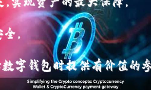 biao ti/biao ti：Tokenim 2.0：探索其他钱包的优势与特点/biao ti

Tokenim 2.0, 数字钱包, 加密货币, 钱包安全/guanjianci

## 内容主体大纲

1. **引言**
   - 介绍Tokenim 2.0及其在数字钱包领域的重要性
   - 概述其他钱包的流行性及其优势
  
2. **Tokenim 2.0的基本功能**
   - 提供存储、转账及交易功能
   - 兼容多种加密货币
   - 用户友好界面设计

3. **市场上流行的其他钱包类型**
   - 硬件钱包
   - 软件钱包
   - 移动钱包
   - 网页钱包
   
4. **各类钱包的优势与不足**
   - 硬件钱包的安全性 vs 软件钱包的易用性
   - 移动钱包的便捷性 vs 网页钱包的访问性

5. **Tokenim 2.0与其他钱包的比较**
   - 安全性
   - 功能多样性
   - 用户体验

6. **未来趋势：数字钱包的发展**
   - 区块链技术的进步如何影响数字钱包
   - 未来可能的新功能与改进

7. **结论**
   - 总结Tokenim 2.0与其他钱包的比较
   - 强调选择合适钱包的重要性

## 问题讨论与详细介绍

### 1. 什么是Tokenim 2.0？

Tokenim 2.0是一个新型的数字钱包，旨在为用户提供安全、便捷的加密货币存储和交易体验。相比于以前的版本，Tokenim 2.0在安全性、用户体验和功能上都有显著提升。其底层技术经过改进，可以支持更多的加密货币与交易格式，同时还强化了用户的隐私保护。

在数字经济迅速发展的背景下，Tokenim 2.0以创新的理念和独特的策略，吸引了大量用户的关注。随着越来越多的人开始参与加密货币市场，能够提供全面与安全服务的钱包显得尤为重要。

此外，Tokenim 2.0还引入了一些新的功能，例如定时转账和智能合约，进一步提升了用户的操作便利性。通过可视化的大数据分析，对用户的交易行为进行分析，帮助他们作出更明智的投资决定。

### 2. 为什么选择数字钱包？

随着数字货币的普及，选择合适的数字钱包就成为用户关心的一大重点。数字钱包可以帮助用户安全存储加密资产，并提供便捷的管理工具。相比于传统的银行账户，数字钱包为用户提供了更高的自由度，用户可以随时随地进行交易，直接掌控自己的资产。

另外，数字钱包通常具有较高的安全保护机制，例如多重签名、安全的私钥管理等，这使得用户的资产相对安全。尤其是在加密货币交易中，使用数字钱包进行资金管理是最明智的选择之一。

### 3. Tokenim 2.0的安全机制是什么？

Tokenim 2.0采取了一系列先进的安全机制，确保用户的信息和资产安全。首先，钱包采用了行业领先的加密技术，确保所有的交易和信息传输都处于加密状态，大大降低了被黑客攻击的风险。

其次，Tokenim 2.0提供多重身份验证功能，确保只有授权用户才能进行操作。这包括指纹识别、人脸识别、以及双因素身份验证等。同时，钱包中的私钥永远存储在用户个人设备上，不会上传到云端，进一步增强了安全性。

最后，Tokenim 2.0还设置了用户提醒机制，用户每次进行交易时，将会收到实时提醒，确保他们的账户活动始终在监控之中。

### 4. 如何选择合适的数字钱包类型？

选择合适的数字钱包类型，取决于用户的需求与使用场景。首先，硬件钱包适合长期安全存储资产的用户，因其离线存储能够抵抗绝大多数网络攻击。

其次，软件钱包和移动钱包适合活跃交易的用户，它们一般具有更强的流动性和便捷性，但也需要注意安全防护。对于只需偶尔访问资产的用户，网页钱包或许是合适的选择，尽管其安全性相对较低。

在选择钱包时，用户需评估自己的资产管理需求以及交易频率，结合钱包的优势和不足，来选择最符合自身情况的数字钱包。

### 5. Tokenim 2.0与传统金融相比有什么优势？

Tokenim 2.0作为数字钱包的代表之一，相比于传统金融具有多种优势。首先，在跨国交易方面，Tokenim 2.0可大幅降低费用与时间，无需像传统银行那样支付高昂的手续费或等待数天，用户可以通过钱包在几分钟内完成交易。

其次，Tokenim 2.0提供对用户所有资产的透明度，用户可随时查询交易记录，这在传统金融中常常需要复杂的手续才能实现。同时，用户在Tokenim 2.0中的隐私保护也更加强大，能够有效避免不必要的信息泄露。

总结来说，Tokenim 2.0在资产管理的效率、透明度以及安全性方面，相较于传统金融更具优势。

### 6. 数字钱包的未来趋势是什么？

随着区块链技术的发展与普及，数字钱包的未来将呈现出更为多样化的趋势。首先，钱包将不断提升安全性，以应对更复杂的网络攻击。同时，各大钱包供应商也在致力于提升钱包的用户体验，界面与功能，确保用户的操作更为畅快。

另外，元宇宙和DeFi（去中心化金融）的兴起，或将为数字钱包带来新的发展机遇。用户将能在更多的场景中使用数字钱包，体验到更丰富的功能。

最后，数字钱包将可能与更多的实体业务融合，例如在实体店购物时直接用钱包进行支付。这将驱动整个金融生态的变革，带来更多的创新机会。

### 7. 如何确保在使用Tokenim 2.0时的资金安全？

在使用Tokenim 2.0时，用户可以采取多种措施来确保资金的安全。首先，设置复杂且独特的密码，并定期更换，可以减少账户被攻击的风险。此外，启用双因素身份验证也是防止未授权访问的有效手段。

其次，用户应避免在公共Wi-Fi网络下进行交易，避免流氓软件和网络钓鱼攻击。同时，定期备份钱包数据，以防意外丢失，实现资产的最大保障。

最后，了解Tokenim 2.0的安全特点和功能，掌握常见的安全问题有哪些，保持高度警觉，可以最大限度地确保资金的安全。

以上内容主体大纲及问题讨论围绕Tokenim 2.0和其他钱包的分析进行了详细探讨，整体上希望能为大众用户在选择数字钱包时提供有价值的参考。