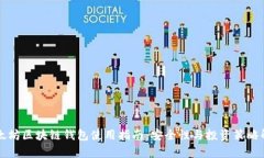 以太坊区块链钱包使用指南：安全性与投资策略