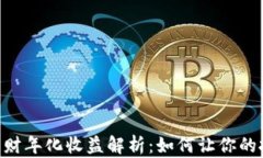 Tokenim理财年化收益解析：如何让你的投资更有效