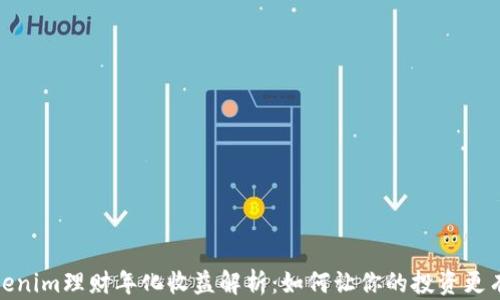 
Tokenim理财年化收益解析：如何让你的投资更有效