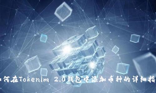 如何在Tokenim 2.0钱包中添加币种的详细指南
