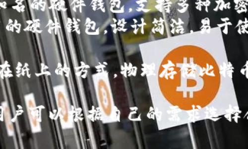 比特币钱包有多种类型和名称，最常见的比特币钱包包括以下几种：

1. **桌面钱包**：这类钱包软件可以在个人电脑上运行，常见的桌面钱包有：
   - **Bitcoin Core**：比特币的官方钱包，功能强大但需要大量存储空间。
   - **Electrum**：轻量级钱包，启动速度快，适合日常使用。

2. **移动钱包**：适合移动设备使用，便于随时随地管理比特币。例如：
   - **Mycelium**：功能强大的移动钱包，适用于Android和iOS。
   - **Coinomi**：支持多种加密货币的移动钱包，具有友好的用户界面。

3. **网页钱包**：通过浏览器访问，可以方便快捷地进行交易，如：
   - **Blockchain.com**：一个功能全面的在线钱包，用户可以直接通过网页管理比特币。
   - **Coinbase**：不仅是交易平台，也是一个热门的数字资产钱包。

4. **硬件钱包**：用于安全存储比特币，通常更为安全，但需要实体设备：
   - **Ledger Nano S / X**：知名的硬件钱包，支持多种加密货币，安全性高。
   - **Trezor**：另一种广泛使用的硬件钱包，设计简洁，易于使用。

5. **纸钱包**：将私钥和公钥打印在纸上的方式，物理存储比特币，安全性高，但也容易丢失或损坏。

每种钱包都有其特点和适用场景，用户可以根据自己的需求选择合适的钱包进行比特币存储与交易。