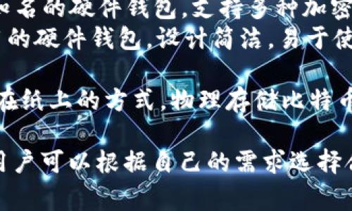 比特币钱包有多种类型和名称，最常见的比特币钱包包括以下几种：

1. **桌面钱包**：这类钱包软件可以在个人电脑上运行，常见的桌面钱包有：
   - **Bitcoin Core**：比特币的官方钱包，功能强大但需要大量存储空间。
   - **Electrum**：轻量级钱包，启动速度快，适合日常使用。

2. **移动钱包**：适合移动设备使用，便于随时随地管理比特币。例如：
   - **Mycelium**：功能强大的移动钱包，适用于Android和iOS。
   - **Coinomi**：支持多种加密货币的移动钱包，具有友好的用户界面。

3. **网页钱包**：通过浏览器访问，可以方便快捷地进行交易，如：
   - **Blockchain.com**：一个功能全面的在线钱包，用户可以直接通过网页管理比特币。
   - **Coinbase**：不仅是交易平台，也是一个热门的数字资产钱包。

4. **硬件钱包**：用于安全存储比特币，通常更为安全，但需要实体设备：
   - **Ledger Nano S / X**：知名的硬件钱包，支持多种加密货币，安全性高。
   - **Trezor**：另一种广泛使用的硬件钱包，设计简洁，易于使用。

5. **纸钱包**：将私钥和公钥打印在纸上的方式，物理存储比特币，安全性高，但也容易丢失或损坏。

每种钱包都有其特点和适用场景，用户可以根据自己的需求选择合适的钱包进行比特币存储与交易。