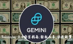 Tokenim 2.0安装指南：轻松上手，快速配置
