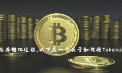 为了将Tokenim转化为现金，您可能需要理解Tokeni