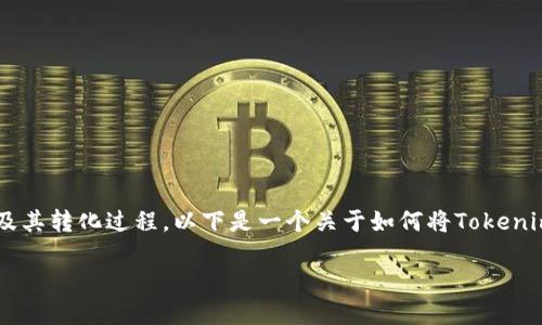 为了将Tokenim转化为现金，您可能需要理解Tokenim的性质及其转化过程。以下是一个关于如何将Tokenim转换为现金的主题。这个主题包括相关的关键词和内容大纲。

如何将Tokenim转换为现金：全面指南