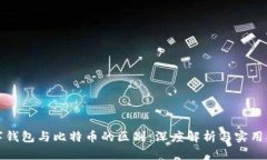 数字钱包与比特币的区别：深度解析与实用指南