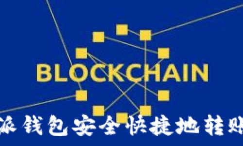   
如何通过比特派钱包安全快捷地转账到火币交易所