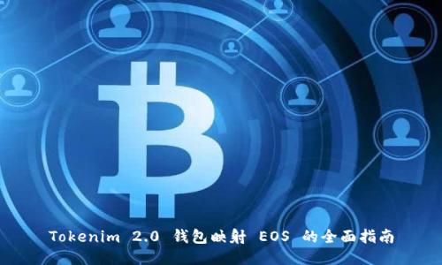 Tokenim 2.0 钱包映射 EOS 的全面指南