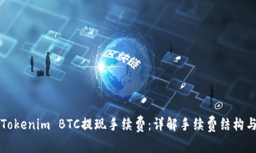 如何了解Tokenim BTC提现手续费：详解手续费结构与计算方法