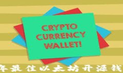 2023年最佳以太坊开源钱包推荐