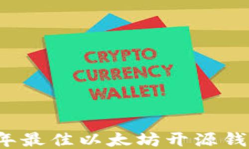 
2023年最佳以太坊开源钱包推荐