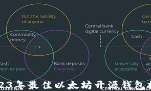 
2023年最佳以太坊开源钱包推荐