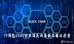 TP钱包USDT突然消失的原因及解决方案