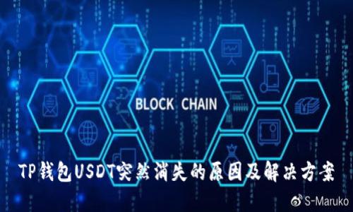 TP钱包USDT突然消失的原因及解决方案