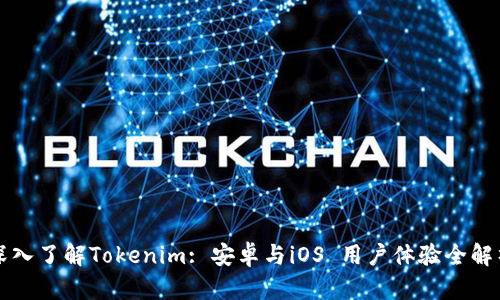 深入了解Tokenim: 安卓与iOS 用户体验全解析