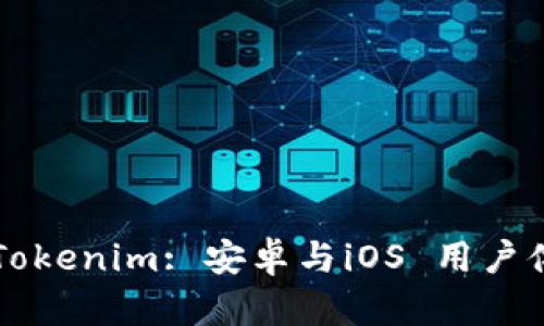 深入了解Tokenim: 安卓与iOS 用户体验全解析