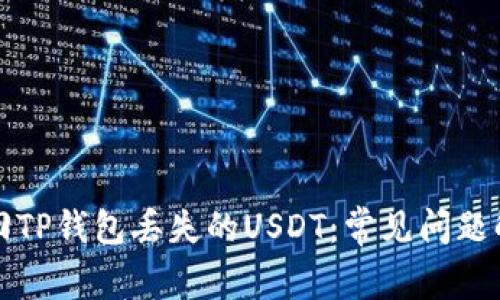 如何找回TP钱包丢失的USDT：常见问题解决指南