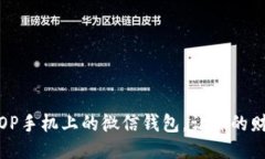 如何锁定OP手机上的微信钱包，让你的财产更安全