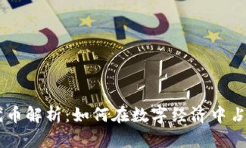 Tokenim 代币解析：如何在数字经济中占据一席之地