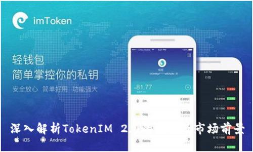 深入解析TokenIM 2.0的价值及市场前景