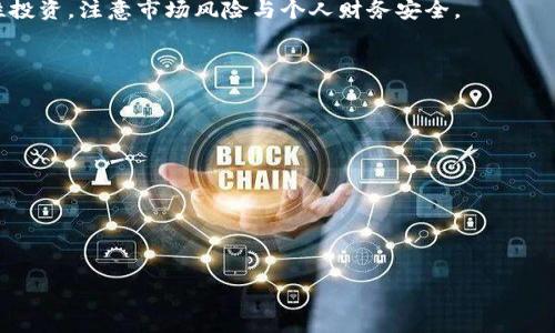    token钱包平台盈利模式与风险解析  / 

 guanjianci  token钱包, 钱包平台, 赚钱, 加密货币  /guanjianci 

## 内容主体大纲

1. **引言**
   - 介绍token钱包的概念
   - 提及市场对token钱包的关注度

2. **token钱包平台的基础知识**
   - token钱包的定义与分类
   - 常见的token钱包类型
   - token钱包的基本功能

3. **token钱包的盈利模式**
   - 交易手续费
   - 资产管理服务
   - 升级与增值服务
   - 创新型产品（如DeFi）

4. **在token钱包上赚钱的实际案例**
   - 成功案例分析
   - 用户的经验分享
   - 失败的案例与教训

5. **token钱包平台的风险与挑战**
   - 安全风险
   - 法规风险
   - 市场风险
   - 虚假项目与骗局

6. **如何选择合适的token钱包**
   - 考虑安全性
   - 用户体验与界面友好性
   - 功能丰富性
   - 口碑与评价

7. **未来趋势与发展机会**
   - 加密货币市场的演变
   - token钱包的创新发展
   - 用户需求的变化与市场适应

8. **结论**
   - 总结token钱包的优势与风险
   - 对未来的展望

## 正文内容

### 1. 引言
在近些年，随着加密货币的普及，token钱包作为重要的资产管理工具，受到了广泛关注。特别是在比特币、以太坊等数字资产价值持续上涨的背景下，越来越多的人开始关注如何通过token钱包平台来实现财富增值。那么，token钱包平台到底能否赚钱呢？就让我们一起深入探讨。

### 2. token钱包平台的基础知识
#### 什么是token钱包？
token钱包是一个用于存储和管理加密资产的软件或硬件工具。通过token钱包，用户可以接收、发送数字货币，同时可以查询账户余额和交易记录。

#### 常见的token钱包类型
token钱包主要分为热钱包和冷钱包。热钱包在线上使用，方便快捷，适合频繁交易；而冷钱包则是以离线方式存储资产，更加安全，但使用时需要连接到互联网。

#### token钱包的基本功能
token钱包除了提供基本的存储和交易功能外，很多还提供资产管理、市场分析、收益计算等增值服务，进一步帮助用户资产配置。

### 3. token钱包的盈利模式
#### 交易手续费
token钱包平台通常会从用户的交易中收取一定比例的手续费。这是其主要的盈利来源之一。

#### 资产管理服务
一些token钱包提供资产管理服务，通过收取管理费用为用户提供投资建议、市场动态分析，帮助用户实现更高的收益。

#### 升级与增值服务
像交易所一样，一些token钱包可能会推出高级账户和增值服务，通过订阅费用实现收入。

#### 创新型产品（如DeFi）
随着去中心化金融（DeFi）的流行，一些钱包也开始提供流动性挖矿、收益农场等新兴服务，为用户提供更多获利机会。

### 4. 在token钱包上赚钱的实际案例
#### 成功案例分析
例如，某用户通过使用某知名token钱包进行定期定额投资，其资产在几年内实现了数倍的增长。用户分享其成功秘诀，包括选择低买高卖、合理配置资产等策略。

#### 用户的经验分享
许多长期使用token钱包的用户分享个人经验，强调研究市场、了解资产、合理配置的重要性。

#### 失败的案例与教训
也有一些用户因信息不足、盲目投资而造成了严重损失。这些案例提醒我们，投资有风险，需谨慎操作。

### 5. token钱包平台的风险与挑战
#### 安全风险
随着加密市场的不断扩大，黑客攻击、数据泄露等安全风险也在增加，用户在选择钱包时需特别关注其安全性。

#### 法规风险
不同国家对加密货币的监管政策不一，用户在投资前需了解相关法规，以免触犯当地法律。

#### 市场风险
加密市场波动较大，价格受多重因素影响。用户需对市场动态保持敏感，不盲目追涨杀跌。

#### 虚假项目与骗局
市场上存在不少虚假项目，用户在选择token钱包时需谨慎，避免上当受骗。

### 6. 如何选择合适的token钱包
#### 考虑安全性
选择有良好安全记录的钱包，查看其是否采用多重签名、冷存储等安全措施。

#### 用户体验与界面友好性
一个良好的用户界面可以提高用户的使用体验，因此在选择钱包时，界面友好性也需作为一项考量。

#### 功能丰富性
选择能够提供多种功能的钱包，比如资产管理、市场分析等，可以提高资金使用效率。

#### 口碑与评价
查看钱包在市场中的评价与用户反馈，选择口碑良好的产品。

### 7. 未来趋势与发展机会
#### 加密货币市场的演变
随着技术的发展，未来加密市场会更加成熟，涉及的资产类型与投资方式也不断创新。

#### token钱包的创新发展
token钱包也在不断创新，引入更多的金融产品，同时增强安全性与用户体验。

#### 用户需求的变化与市场适应
随着用户需求的多样化，token钱包也需不断调整策略，以适应新形势。

### 8. 结论
综上所述，token钱包不仅是加密资产的存储工具，也是财富增值的重要途径。但是，用户在追求盈利的同时，也需理性投资，注意市场风险与个人财务安全。

## 相关问题
1. **token钱包的安全性如何保障？**
2. **如何有效利用token钱包平台进行投资？**
3. **Token钱包平台的使用成本和手续费是怎样的？**
4. **有哪些成功的投资策略适合token钱包？**
5. **如何防范token钱包中常见的骗局与风险？**
6. **token钱包对普通投资者的影响是什么？**
7. **未来数字货币钱包的发展趋势是什么？**

（每个问题后续将进行详细解析，每个问题700字内容。）