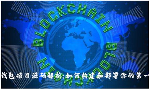 以太坊钱包项目源码解析：如何构建和部署你的第一个钱包