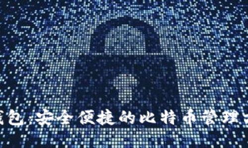 W钱包：安全便捷的比特币管理方案