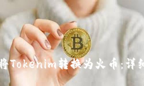 如何将Tokenim转换为火币：详细指南