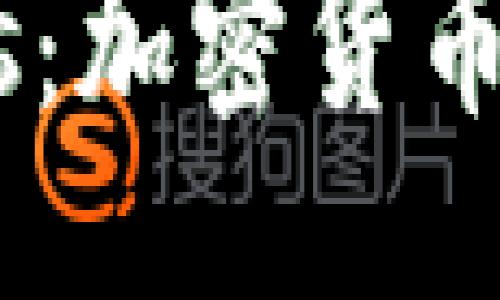 ## 与关键词


了解Tokenomics：加密货币生态系统的基石