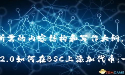 下面是您所需的内容结构和写作大纲。

Tokenim 2.0如何在BSC上添加代币：一步步指南