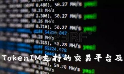 全面解析TokenIM支持的交易平台及其优缺点