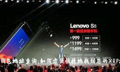 XRP钱包地址查询：如何方便快捷地找到您的XRP地