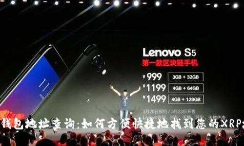 XRP钱包地址查询：如何方便快捷地找到您的XRP地址