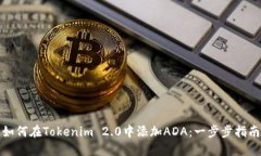 如何在Tokenim 2.0中添加ADA：一步步指南