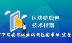 如何下载安装以太坊钱包安卓版：完整指南