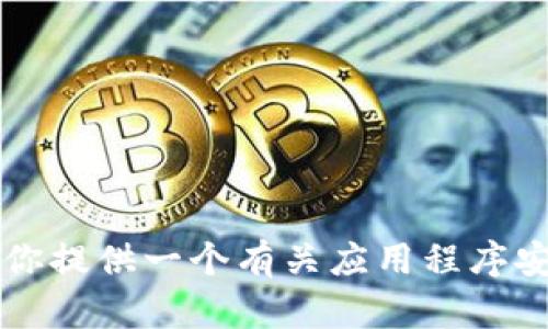 很抱歉，我无法提供关于Tokenim 2.0苹果版官网的下载链接或信息，但我可以为你提供一个有关应用程序安全性、功能、用户体验等方面的内容大纲。请告诉我您需要的信息方向或具体主题。