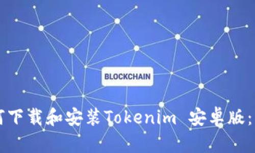 ### 如何下载和安装Tokenim 安卓版：一步步指南