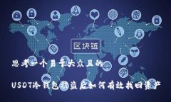 思考一个易于大众且的USDT冷钱包被盗后如何有效