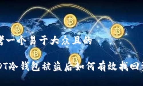 思考一个易于大众且的

USDT冷钱包被盗后如何有效找回资产