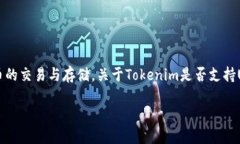 Tokenim是一个去中心化金融平台，允许用户进行加