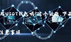 为了帮助您深入理解“国内可以用USDT钱包吗”这