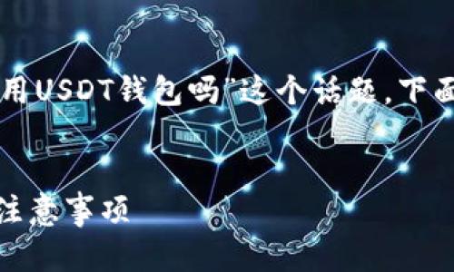 为了帮助您深入理解“国内可以用USDT钱包吗”这个话题，下面是整篇内容的大纲和详细解答。


国内使用USDT钱包的可行性与注意事项