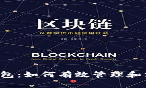 小狐狸钱包：如何有效管理和消耗USDT