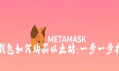 tp钱包如何购买以太坊：一步一步指南