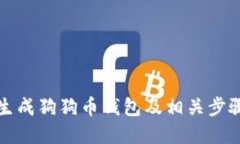 如何生成狗狗币钱包及相关步骤详解