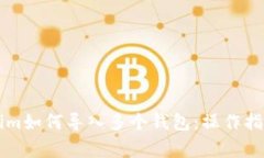 ### Tokenim如何导入多个钱包：操作指南与常见问题