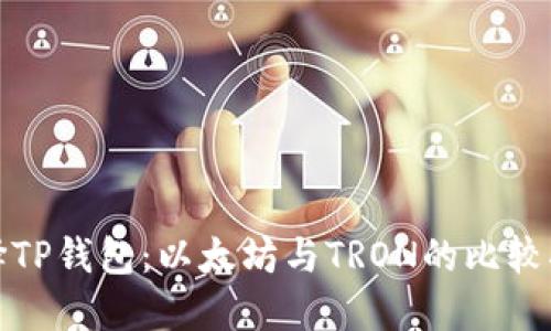 选择TP钱包：以太坊与TRON的比较指南