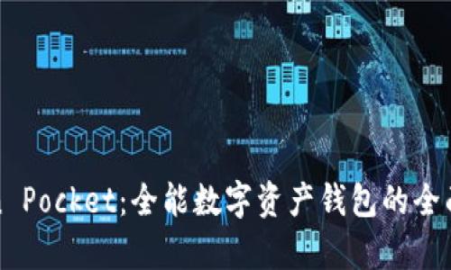 Token Pocket：全能数字资产钱包的全面解析